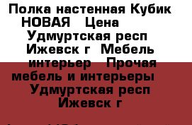 Полка настенная Кубик-6 НОВАЯ › Цена ­ 1 200 - Удмуртская респ., Ижевск г. Мебель, интерьер » Прочая мебель и интерьеры   . Удмуртская респ.,Ижевск г.